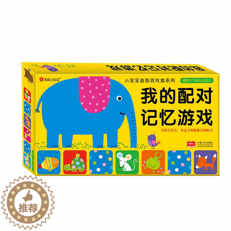 [醉染正版]我的记忆配对游戏儿童书籍幼儿3-6岁早教益智左右脑开发宝宝开心图画卡片撕不烂专注力训练书思维游戏书全套智力开