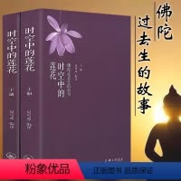 [正版]时空中的莲花 佛陀过去生的故事(上下册)夏丏尊著 认识释迦牟尼佛解读本生经正见神话佛陀传八大菩萨传的证悟之心一