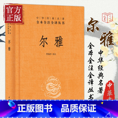 [正版]尔雅 中华书局 全本全注全译丛书 精装中华经典名著 是我国解释词义的专著,也是据义类编纂的词典,亦为儒家十三