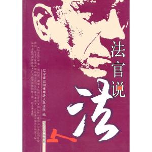 正版新书]法官说法:第三辑辽宁省沈阳市中级人民法院编978756105