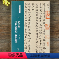 [正版]元赵孟俯小楷道德经汉汲黯传名碑名帖楷书小楷毛笔书法字帖临摹书籍图书