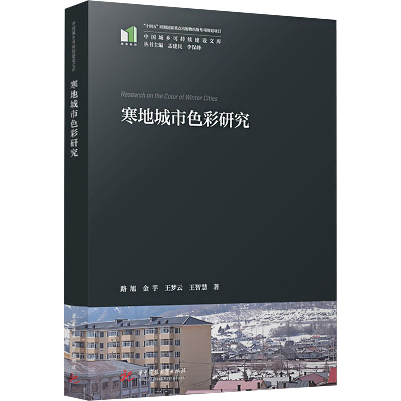 正版新书]寒地城市色彩研究路旭 等 著9787577207742