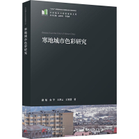 正版新书]寒地城市色彩研究路旭 等 著9787577207742