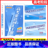 (全3册)高考英语词汇手册+练习手册+参考答案112-20 上海 [正版]2024版高考英语词汇手册112-20练习参考