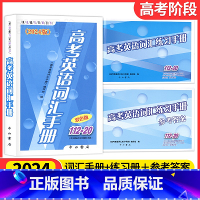 (全3册)高考英语词汇手册+练习手册+参考答案112-20 上海 [正版]2024版高考英语词汇手册112-20练习参考