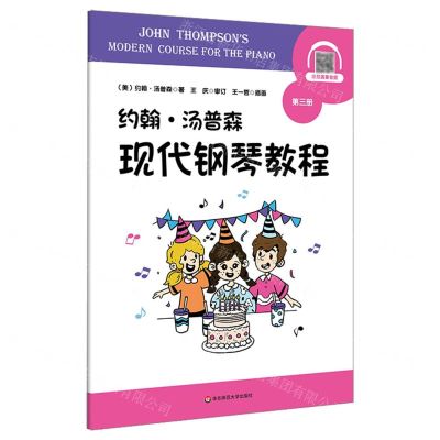 [N]约翰·汤普森现代钢琴教程(3)-9787103061961