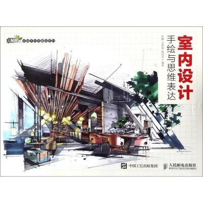 正版新书]室内设计手绘与思维表达杜健9787115453914
