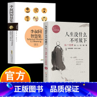 人生没有什么不可放下+李叔同智慧集 [正版]李叔同智慧集 李叔同著 说佛弘一法师传记爱是慈悲人生自我修养与佛学智慧境界思