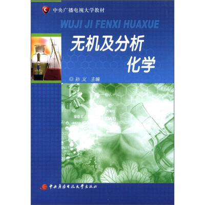 正版新书]无机及分析化学孙义9787304049027