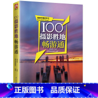 [正版]100个摄影胜地畅游通 旅游书籍旅游书中国国内自助旅行旅游旅行类线路攻略古镇风景景点大全书籍 地理走遍中国 书籍