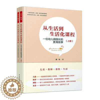 [醉染正版]从生活到生活化课程:一位幼儿园园长的教育叙事胡华普通大众学前教育教学研究社会科学书籍