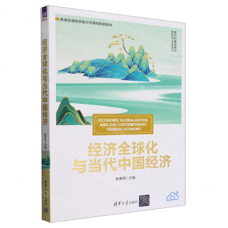 [N]经济全球化与当代中国经济(新文科建设教材)/国际经济与贸易系列-9787302646532