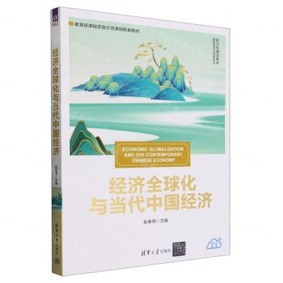 [N]经济全球化与当代中国经济(新文科建设教材)/国际经济与贸易系列-9787302646532