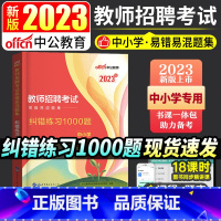 [正版]教师招聘考试用书2023年易错易混题集纠错练习1000题试卷真题库教师考编制招教通用河北广西山东河南四川安徽福建