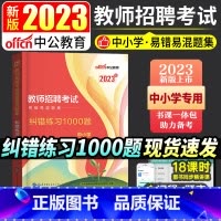 [正版]教师招聘考试用书2023年易错易混题集纠错练习1000题试卷真题库教师考编制招教通用河北广西山东河南四川安徽福建
