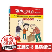 [外研社]丽声北极星分级绘本校园进阶版第二级上 10-11岁