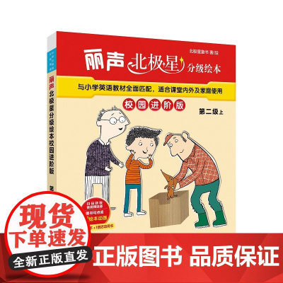 [外研社]丽声北极星分级绘本校园进阶版第二级上 10-11岁