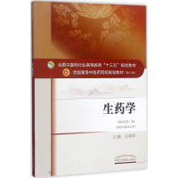 正版新书]生药学(新世纪第2版第10版)王喜军9787513242684
