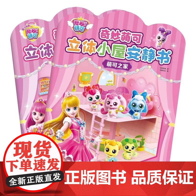 奇妙萌可立体小屋安静书全2册