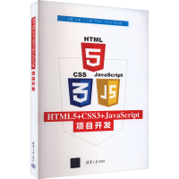 正版新书]HTML5+CSS3+JavaScript项目开发刘蕾;兰艳;严凤龙;