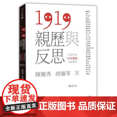[港台原版] 1919亲历与反思 民国时期五四运动文献选编 修订本 陈独秀, 胡适 等 香港中和世纪出版