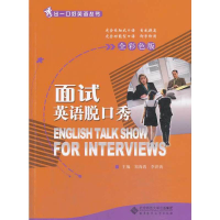 音像面试英语脱口秀郑海霞,李洪涛 主编