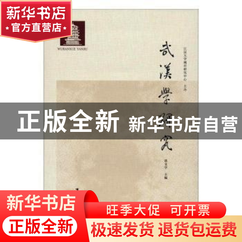 正版 武汉学研究 2019年第1期(总第1期) 涂文学 社会科学文献