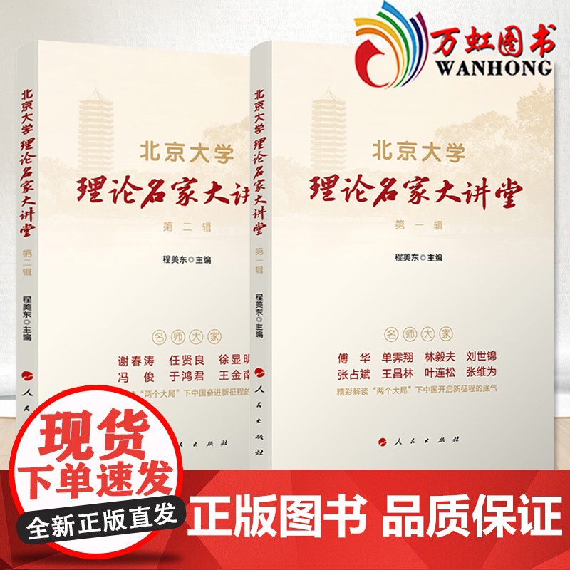 2本套 北京大学理论名家大讲堂 (第一辑+第二辑) 程美东主编 人民出版社
