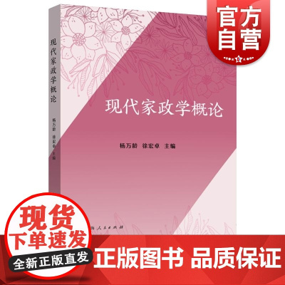 现代家政学概论 杨万龄徐宏卓主编上海远东出版社职业家政教材培训