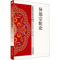 正版新书]异部宗轮论姚治华9787506086172