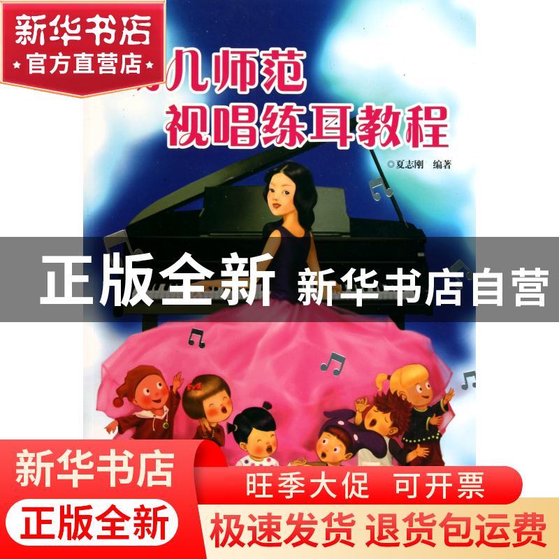 正版 幼儿师范视唱练耳教程 夏志刚 湖南文艺 9787540447823 书籍