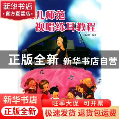 正版 幼儿师范视唱练耳教程 夏志刚 湖南文艺 9787540447823 书籍