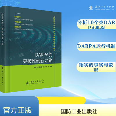 正版新书]DARPA的突破性创新之路池建文,梁栋国,孙兴村 著978711