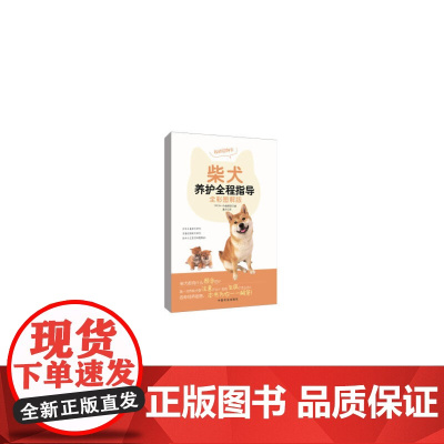 正版书籍 柴犬养护全程指导(全彩图解版)