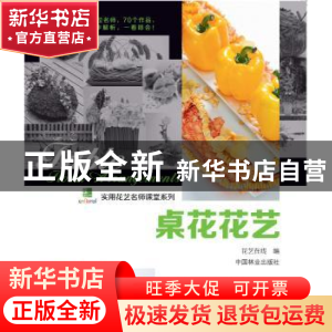 正版 桌花花艺 花艺在线编 中国林业出版社 9787503873072 书籍