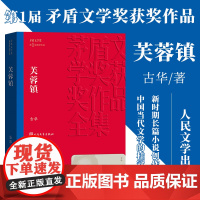 芙蓉镇 古华著 第一届茅盾文学奖获奖作品 现代/当代文学 人民文学出版社 中国现当代长篇小说 文学小说故事书籍正版书籍