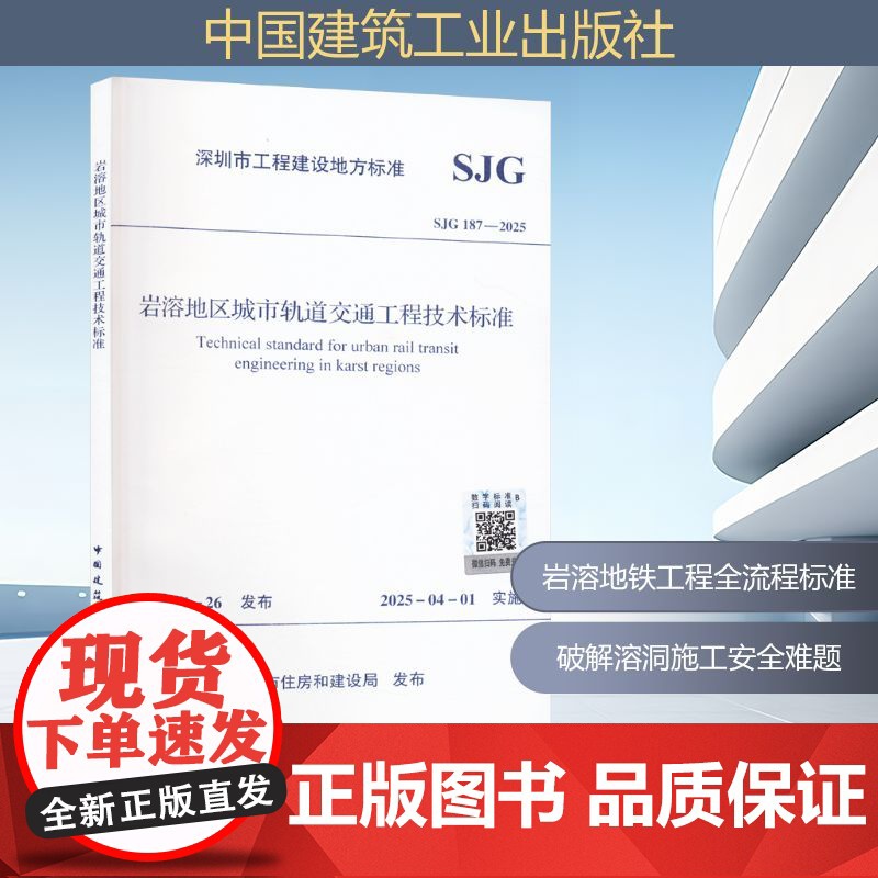 岩溶地区城市轨道交通工程技术标准 SJG 187-2025 深圳市住房和建设局 中国建筑工业出版社 建筑规范 建筑/水利