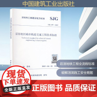岩溶地区城市轨道交通工程技术标准 SJG 187-2025 深圳市住房和建设局 中国建筑工业出版社 建筑规范 建筑/水利