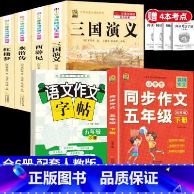 [6本]四大名著4本+五下作文+五下作文字帖 [正版]中国四大名著全套小学生版原著五年级下册课外书必读西游记三国演义水浒