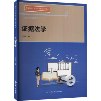 正版新书]证据法学祁建建9787300296586