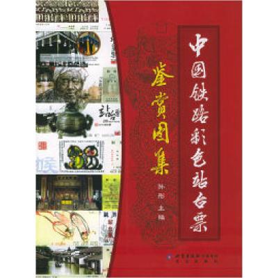 正版新书]中国铁路彩色站台票鉴赏图集(附CD-ROM光盘一张)孙彤
