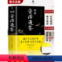 [正版]彩图加厚资治通鉴书籍原著 司马光原著少年中国 古代史类书籍原文带题解注释译文原版完整版夹注释义故事课外知识读物