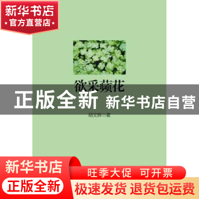 正版 欲采蘋花 胡文辉著 南方日报出版社 9787549112029 书籍