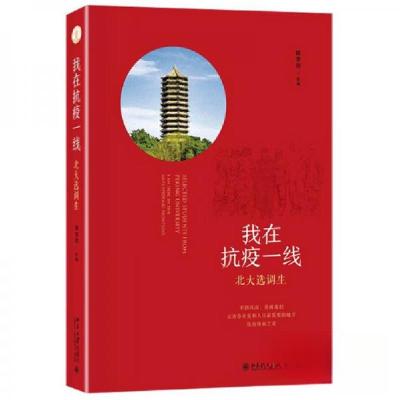 正版新书]我在抗疫一线北大选调生陈宝剑 编9787301313848