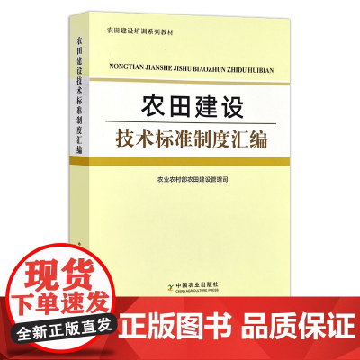 农田建设技术标准制度汇编 29753