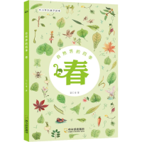 音像自然界的四季 春 中小学生通识读本陆仁寿