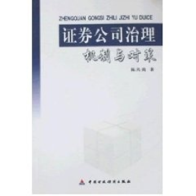 正版新书]证券公司治理机制与对策陈共炎著9787500578444