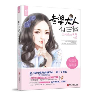 正版新书]老婆大人有古怪夏妁9787519002206