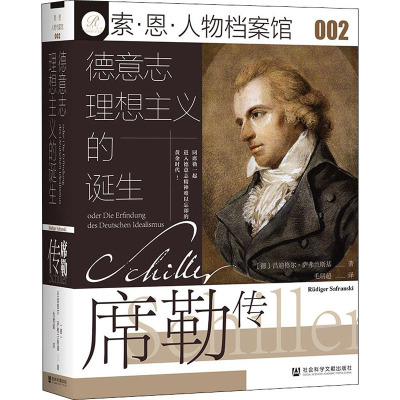 索恩丛书:德意志理想主义的诞生 (德)吕迪格尔·萨弗兰斯基 著 社科文献 W 预售