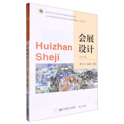[N]会展设计(第5版会展专业高等职业教育教学改革融合创新型教材)-9787565451393